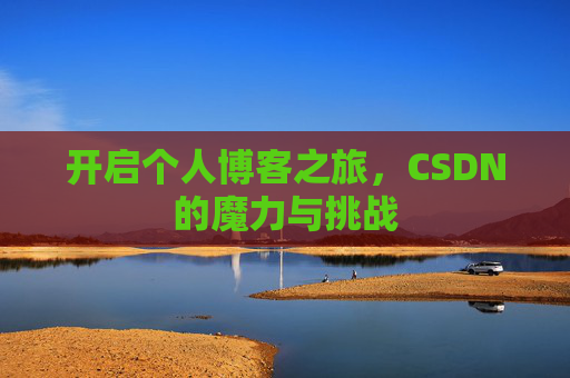 开启个人博客之旅，CSDN的魔力与挑战