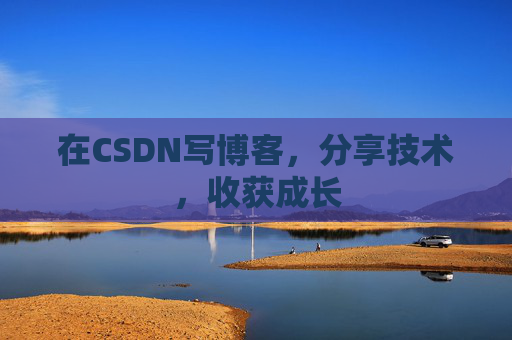 在CSDN写博客,分享技术,收获成长
